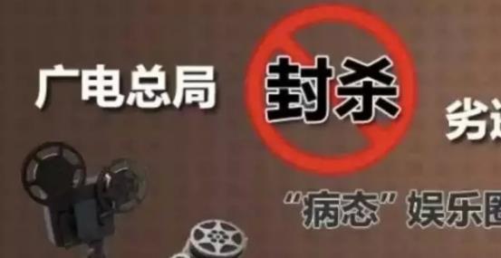 攤上大事啦，廣電總局堅(jiān)決杜漸追捧明星網(wǎng)紅、炒作隱私