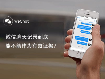 微信等聊天記錄可作電子證據(jù)，截圖的不行