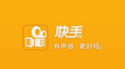 不打廣告、拒絕明星，快手如何做到3億用戶？